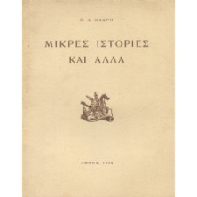 2561 ΜΑΚΡΗΣ Π., Α.