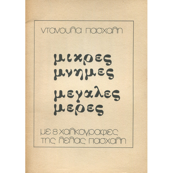 2576 ΠΑΣΧΑΛΗ ΝΤΑΝΟΥΛΑ