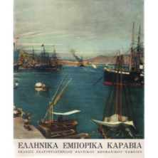 2602 GREEK MERCHANT SHIPS. Mr