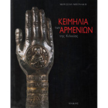 2623 HERITAGE OF THE ARMENIANS OF KILI