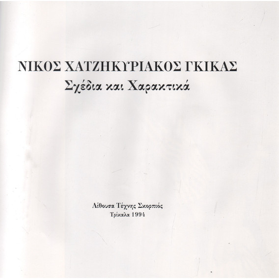 2750 ΧΑΤΖΗΚΥΡΙΑΚΟΣ ΓΚΙΚΑΣ ΝΙΚΟΣ