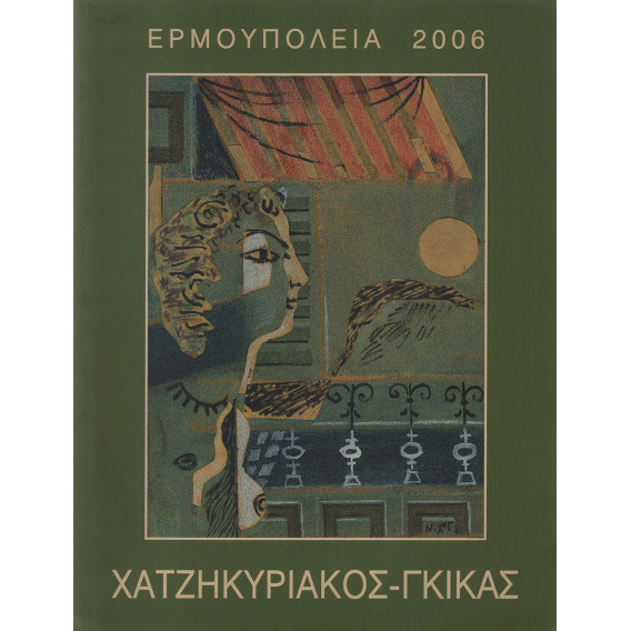 2751 ΧΑΤΖΗΚΥΡΙΑΚΟΣ-ΓΚΙΚΑΣ ΝΙΚΟΣ