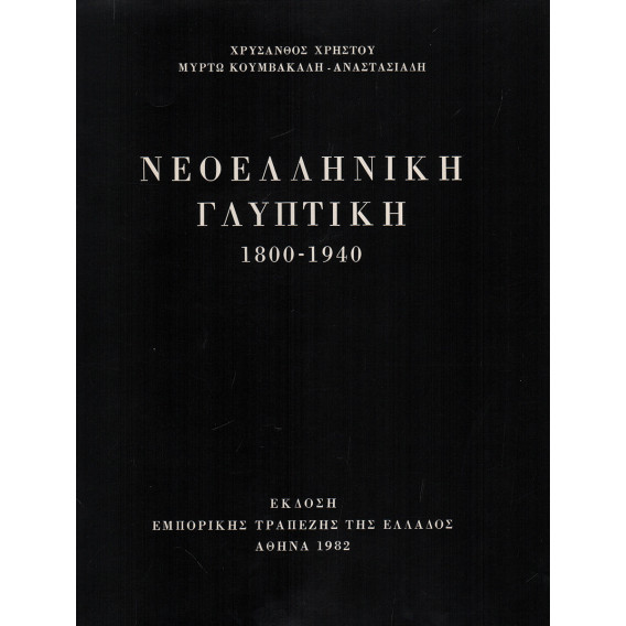 2753 ΧΡΗΣΤΟΥ ΧΡΥΣΑΝΘΟΣ, ΚΟΥΜΒΑΚΑΛΗ-ΑΝΑΣΤΑΣΙΑΔΗ ΜΥΡΤΩ