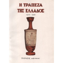 2756 Η ΤΡΑΠΕΖΑ ΤΗΣ ΕΛΛΑΔΟΣ 1928-193