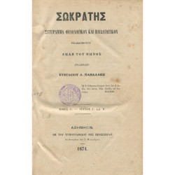 2833 ΣΩΚΡΑΤΗΣ