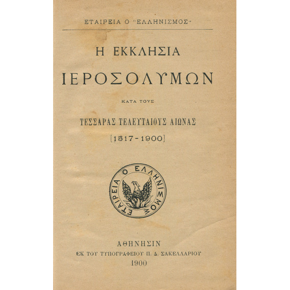 2838 Η ΕΚΚΛΗΣΙΑ ΙΕΡΟΣΟΛΥΜΩΝ κατά το