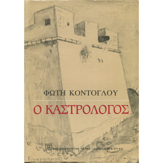 2859 KONTOGLOU FOTIS