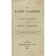 2890 Η ΚΑΙΝΗ ΔΙΑΘΗΚΗ του Κυρίου και