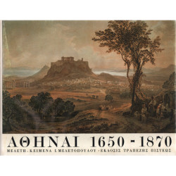 2904 ΑΘΗΝΑ 1650-1870. Μελέτη-Κείμεν