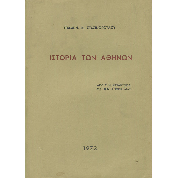 2923 ΣΤΑΣΙΝΟΠΟΥΛΟΣ ΕΠΑΜΕΙΝ., Κ.