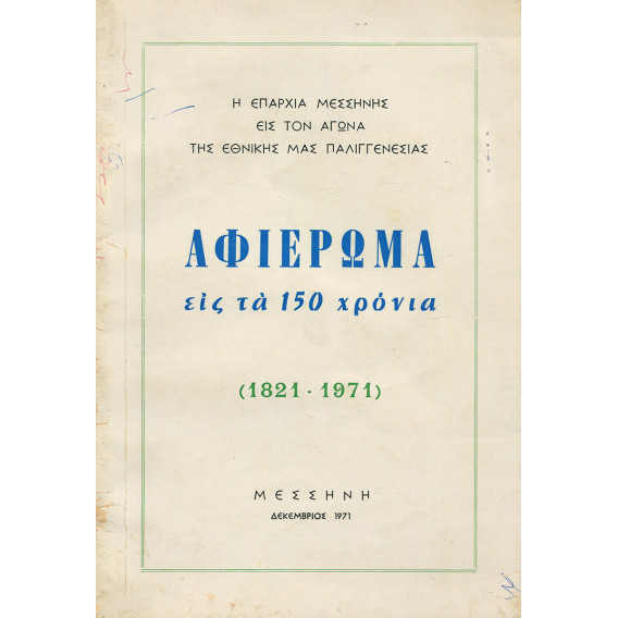 2924 Η ΕΠΑΡΧΙΑ ΜΕΣΣΗΝΗΣ ΕΙΣ ΤΟΝ ΑΓΩ