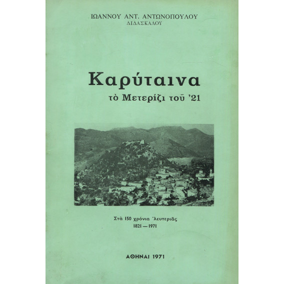 2928 ΑΝΤΩΝΟΠΟΥΛΟΣ ΙΩΑΝΝΗΣ, ΑΝΤ.