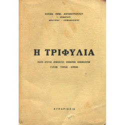 2929 ΑΝΤΩΝΟΠΟΥΛΟΣ ΚΟΣΜΑΣ, ΕΜΜ.