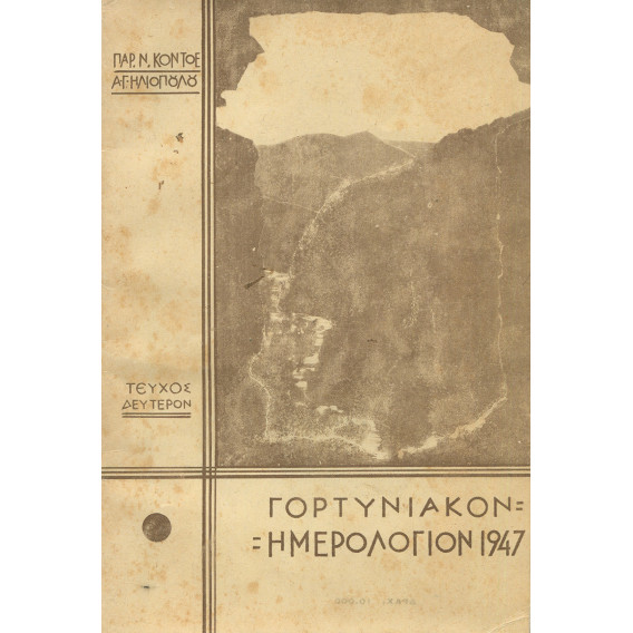 2935 ΚΟΝΤΟΕΣ ΠΑΡ., Ν., ΗΛΙΟΠΟΥΛΟΣ Α., Γ.