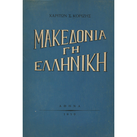 2971 ΚΟΡΙΖΗΣ ΧΑΡΙΤΩΝ, Σ.