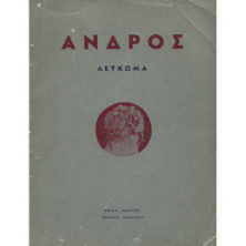 2979 ΑΝΔΡΟΣ. Λεύκωμα. Ένωσις Ανδρίω