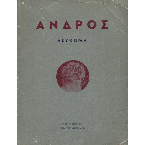 2979 ΑΝΔΡΟΣ. Λεύκωμα. Ένωσις Ανδρίω