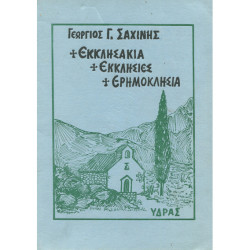 2994 ΣΑΧΙΝΗΣ ΓΕΩΡΓΙΟΣ, Γ.