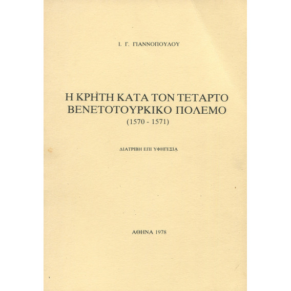 3018 ΓΙΑΝΝΟΠΟΥΛΟΣ Ι., Γ.