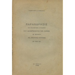 3024 ΣΗΦΑΚΑΣ ΓΕΩΡΓΙΟΣ, Α.