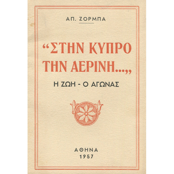 3038 ΖΟΡΜΠΑΣ ΑΠ.