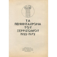 3055 THE FIFTY YEARS OF XERRIZOMOS