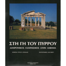 3069 ΣΤΗ ΓΗ ΤΟΥ ΠΥΡΡΟΥ. Διαχρονικός