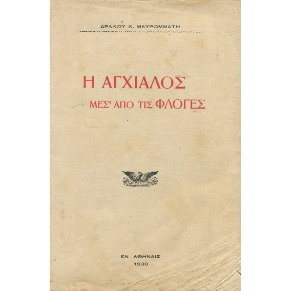 3074 ΜΑΥΡΟΜΜΑΤΗΣ ΔΡΑΚΟΣ, Κ.